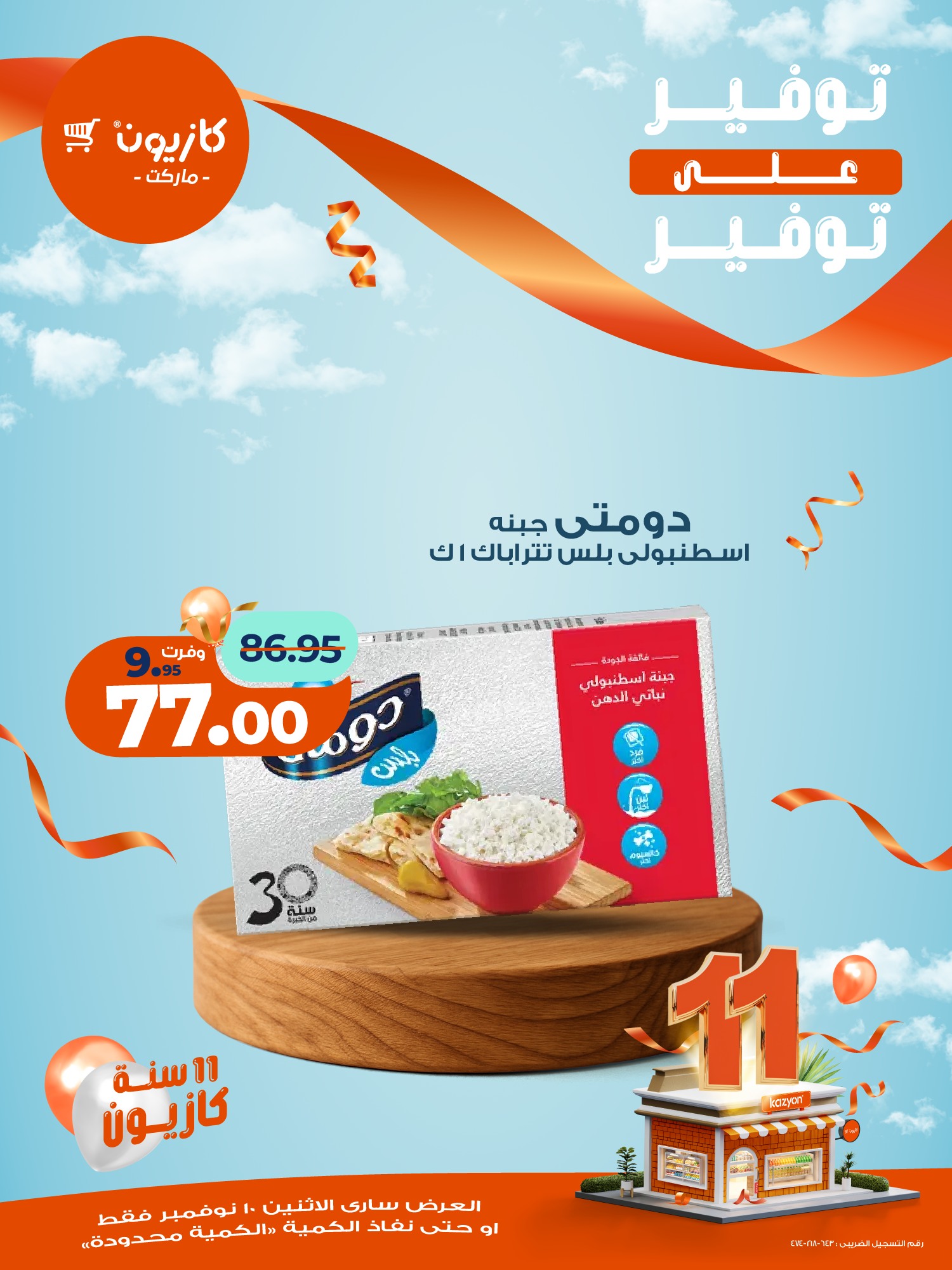 kazyon offers from 10nov to 1nov 2025 عروض كازيون من 10 نوفمبر حتى 1 نوفمبر 2025 صفحة رقم 16